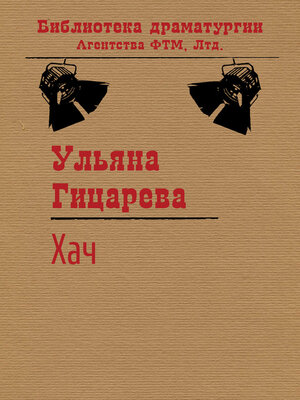 cover image of Хач
